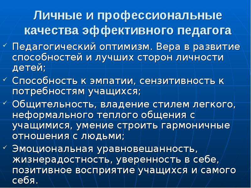 Эффективный учитель. Качества эффективного педагога. Модель эффективного педагога. Педагогический оптимизм учителя. Эффективный педагог.