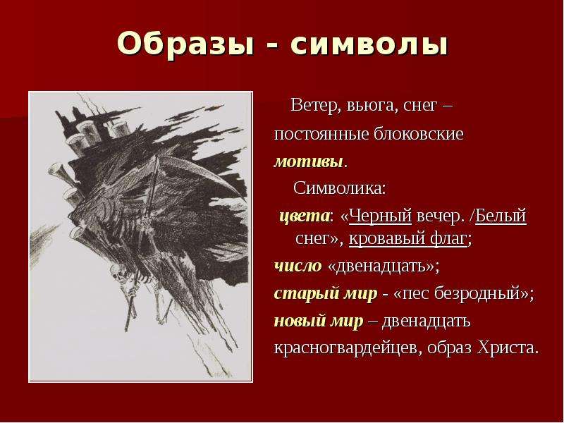 Образ символ это. Образы символы. Двенадцать образы символы. Блок двенадцать образы символы. Образы-символы в поэме двенадцать.