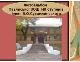 Фотоальбом Павлиської школи імені Василя Сухомлинського