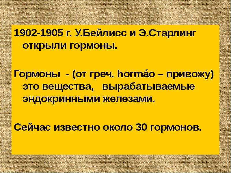 Привожу это. Бейлисс гормоны. Старлинг гормоны. Кто открыл гормоны. Понятие гормон Старлинга.