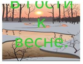 В гости к весне