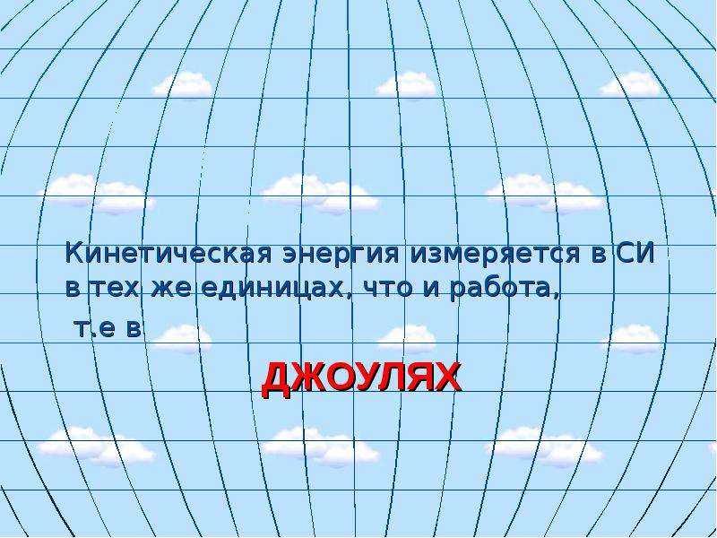 Энергия измеряется в. В чем измеряется энергия. Кинетическая энергия измеряется. Кинетическая энергия в чем измеряется. В чем измеряетсчяэнергия.