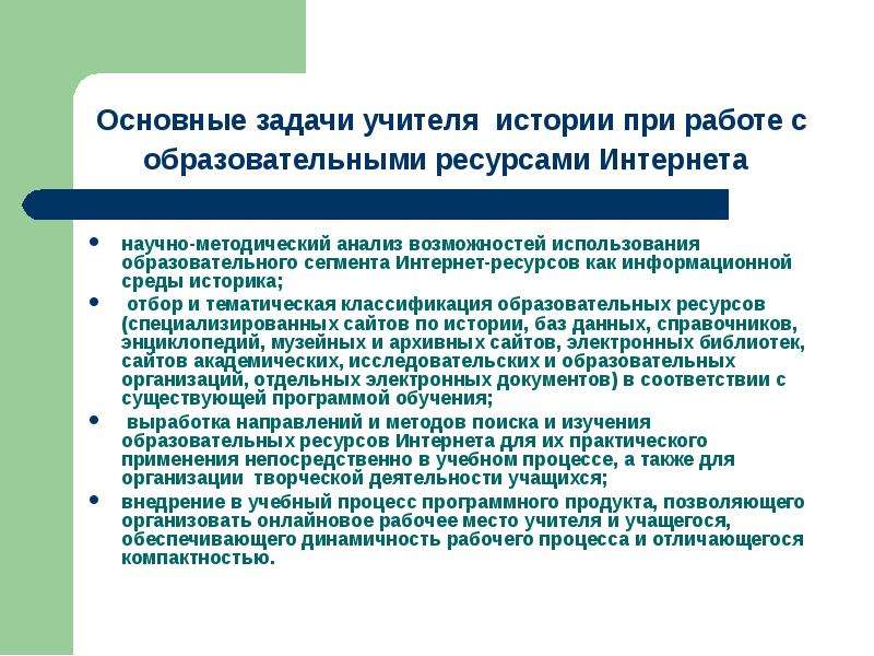 Задачи преподавателя. Основная задача учителя. Информационные ресурсы учителя. Цели и задачи учителя истории и обществознания. Основные задачи учителя.