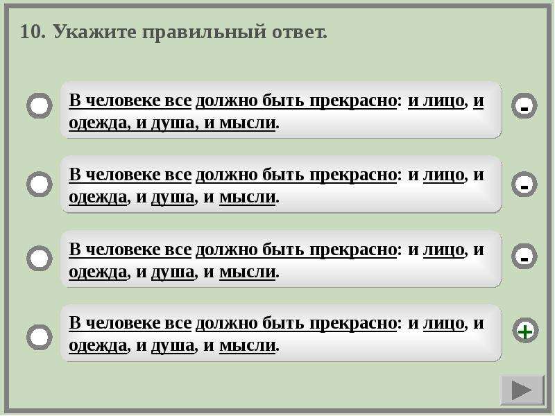 Укажите в каком предложении правильно. Укажите правильный ответ. Укажите правильный ответ в человеке все должно. Тест по однородным членам 8 класс. Тест однородные члены предложения 8 класс.