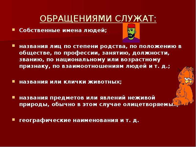 Обращения это слово называющее. Обращениями служат. Обращение имя собственное. Особенности употребления в качестве обращений собственных имён. Название обращения.