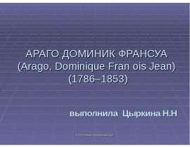 Араго Доминик Франсуа
