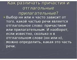 Как различать причастия и отглагольные прилагательные?