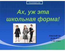 Скачать презентацию Ах, уж эта школьная форма