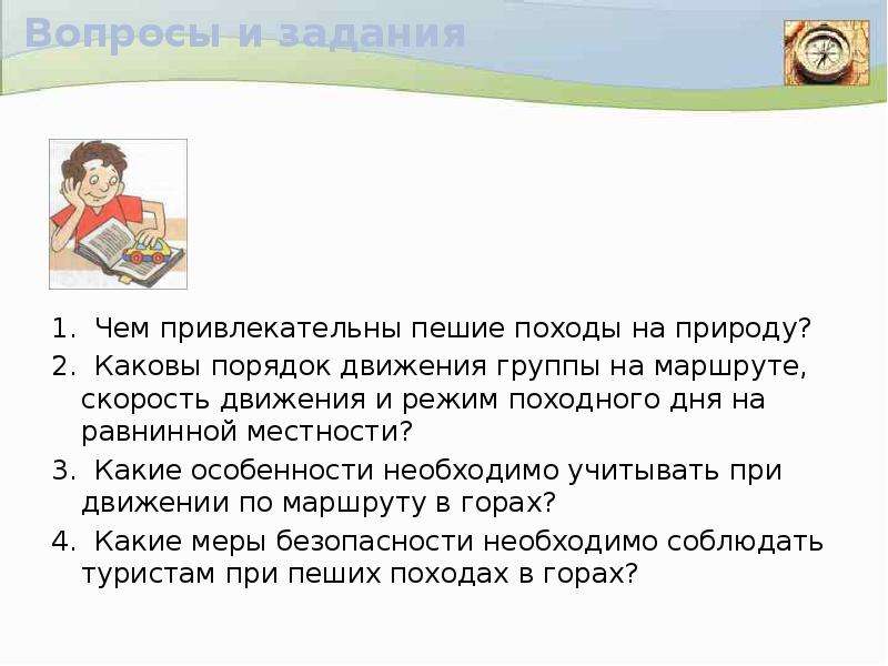 Поход вопросы ответы. Чем привлекательны пешие походы на природу. Подготовка и проведение пеших походов на равнинной местности. Порядок движения походной группы на равнинной местности. Порядок движения группы на маршруте.