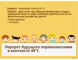 Портрет будущего первоклассника в контексте ФГТ