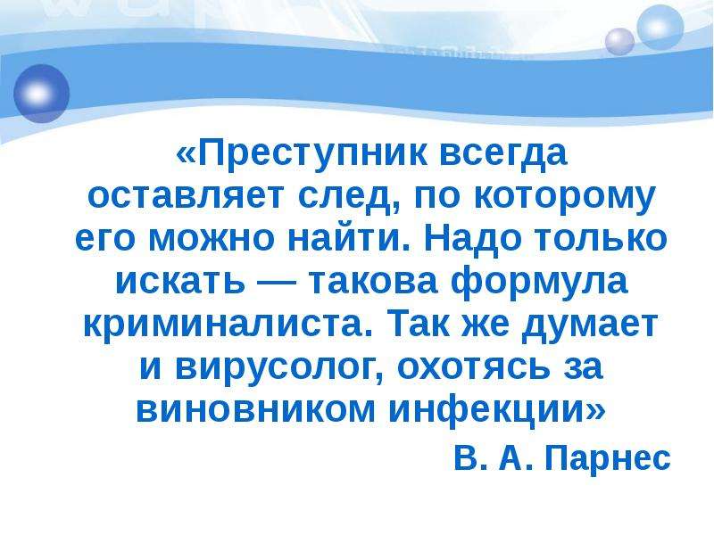 Найти такова. Преступник всегда оставляет следы цитаты. Мы всегда оставляем следы. Подготовить сообщение про вирусолога. Дом всегда оставляет след текст.