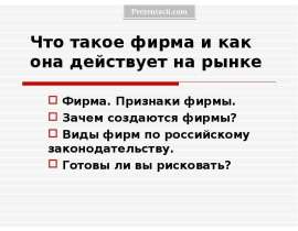 Скачать презентацию Фирма - что это такое, и как она действует на рынке