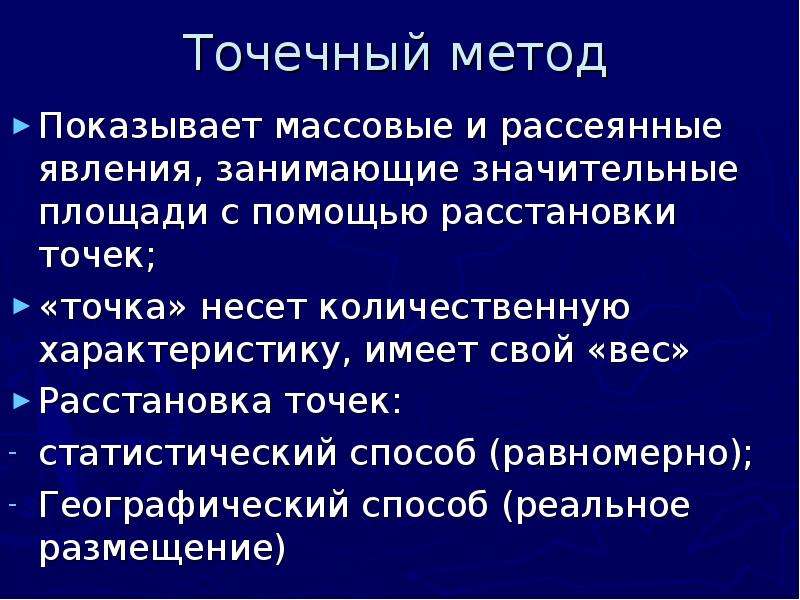 Значительные территории. Точечный метод. Точечный способ характеристики. Точечный подход к исследованиям. Явления рассеянного характера картография.