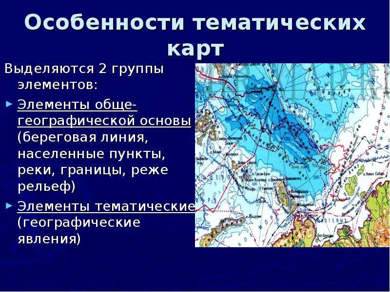 Карта основа. Географическая основа карты. Географическая основа тематической карты. Особенности тематических карт. Элементы географической основы карты.