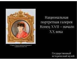 Национальная портретная галерея Конец XVII – начало XX века
