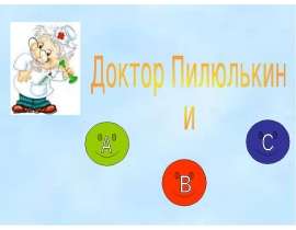 Доктор Пилюлькин и