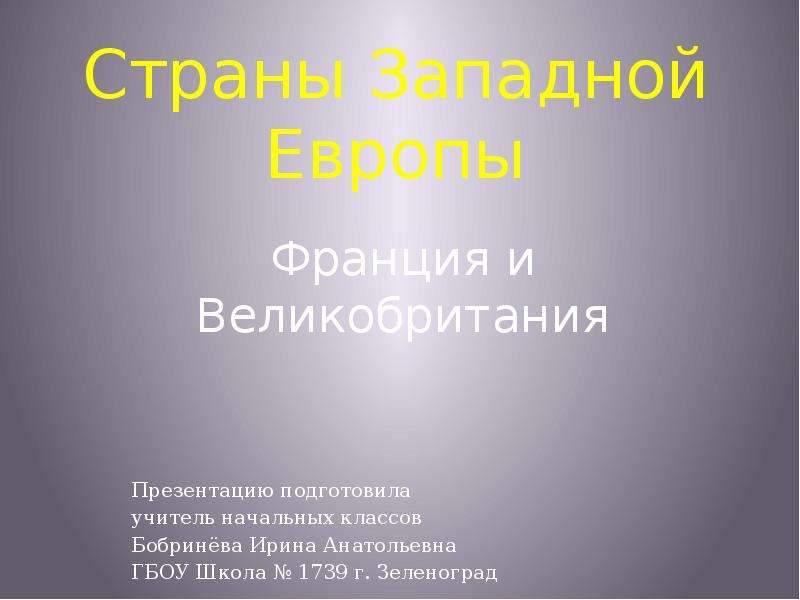 Презентация по франции и великобритании 3 класс школа россии фгос