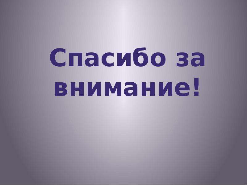 3 класс по франции и великобритании видеоурок. Слайд спасибо за внимание Англия и Россия. По Франции и Великобритании 3 класс окружающий мир презентация.