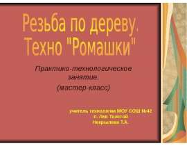 Резьба по дереву. Техно "Ромашки"