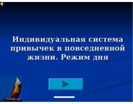 Индивидуальная система привычек в повседневной жизни. Режим дня