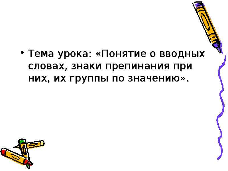 Кроссворд на тему знаки препинания при вводных словах.