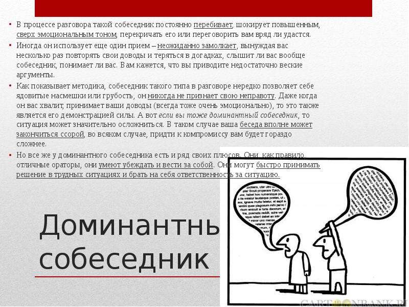 Процесс диалога. Доминантный собеседник. Недоминантный собеседник. Доминантный Тип собеседника. Недоминантный Тип собеседника.