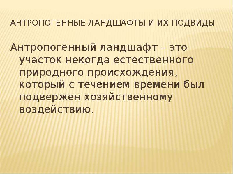 Построить схему и описать модель естественного природного ландшафта местности с учетом антропогенных