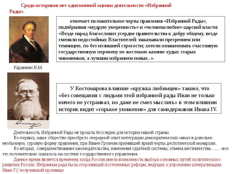 По мнению ученых историков образ грозного сложен. Оценка деятельности избранной рады. Оценка избранной рады историков. Мнения историков о реформах избранной рады. Оценка правления Ивана Грозного историками.