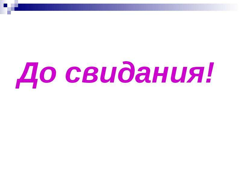 До свидания картинка для презентации