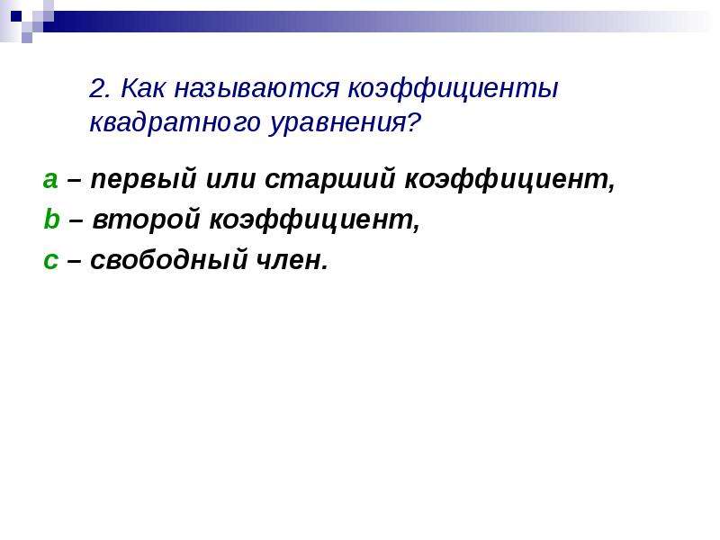 Как найти старший коэффициент. Старший коэффициент. Старший коэффициент второй коэффициент и Свободный. Назвать коэффициенты и Свободный член квадратного уравнения. Первым или старшим коэффициентом называют.