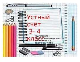 Собрание заданий для устного счета 3-4 класс
