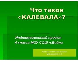 Что такое «КАЛЕВАЛА»?