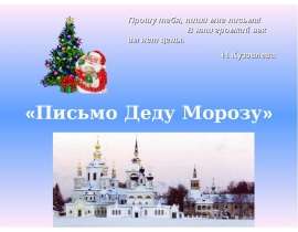 Скачать презентацию Письмо Деду Морозу