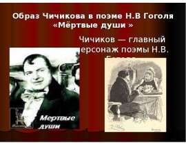 Образ Чичикова в поэме "Мертвые души"