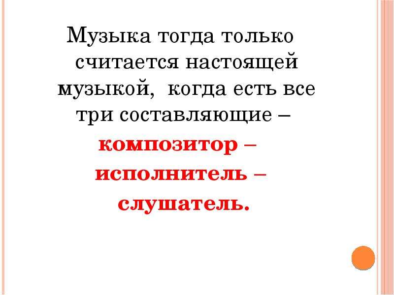 Презентация композитор исполнитель слушатель 2 класс