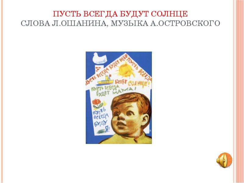 Песня всегда будет солнце. Пусть всегда будет солнце текст. Ошанин Островский пусть всегда будет солнце. Текст пусть всегда будет солнце текст. Лев Ошанин пусть всегда будет солнце.