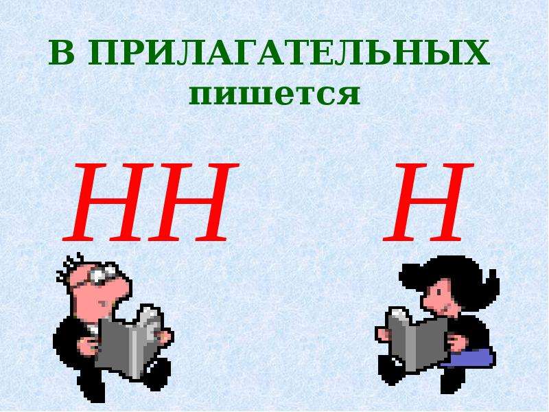 Егэ н и нн презентация