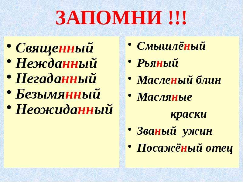 В каких словах пишется нн. Нежданный негаданный. Безымянный почему две НН. Негаданный Нежданный нечаянный невиданный. Почему две НН.