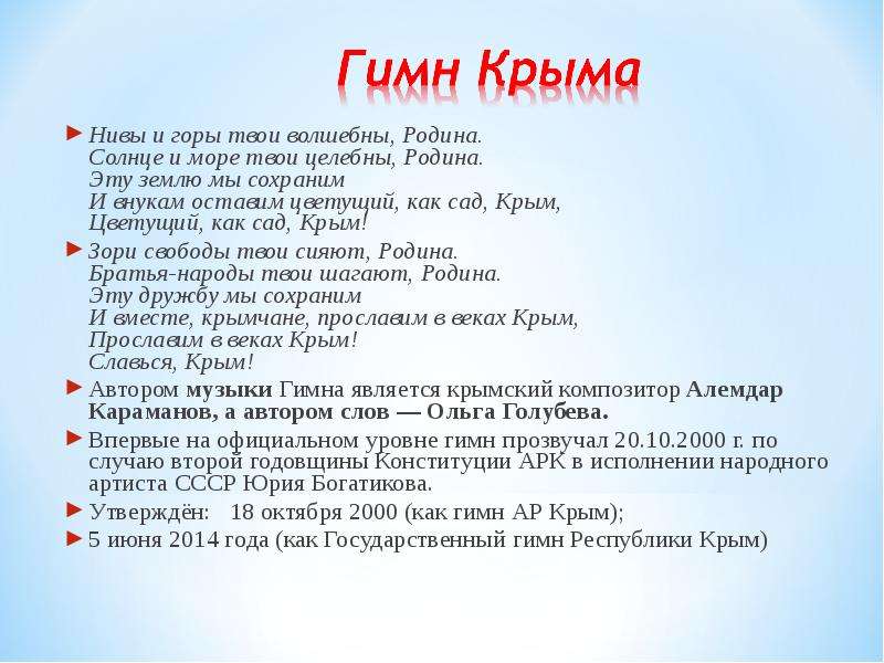 Крым слова. Стихи посвященные Крыму. Гимн Крыма. День Республики Крым стихи. Стихотворение о Крыме.