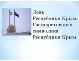 Скачать презентацию День Республики Крым. Государственная символика Республики Крым