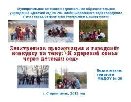 К здоровой семье через детский сад