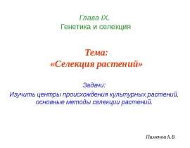 Селекция растений