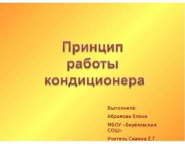 Скачать презентацию Кондиционер