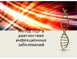 Метод ПЦР в диагностике инфекционных заболеваний