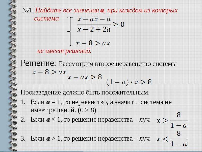 Найдите наибольший уравнения. Неравенства с параметром. Решение систем неравенств с параметром. Системы линейных неравенств с параметром. Найдите решение системы неравенств.