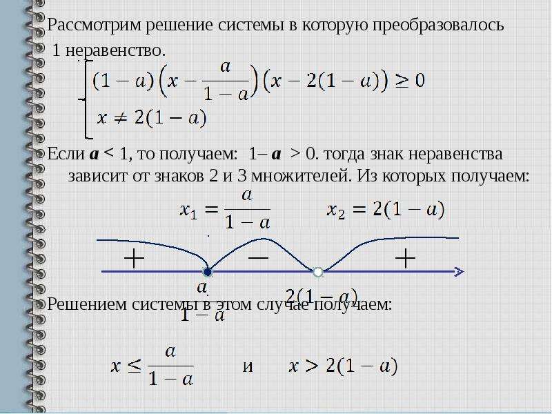 При каких значениях параметра а неравенство. Решение неравенств с параметром. Решение систем неравенств с параметром. Решение задач с параметрами неравенства. Найти множество решений неравенства.