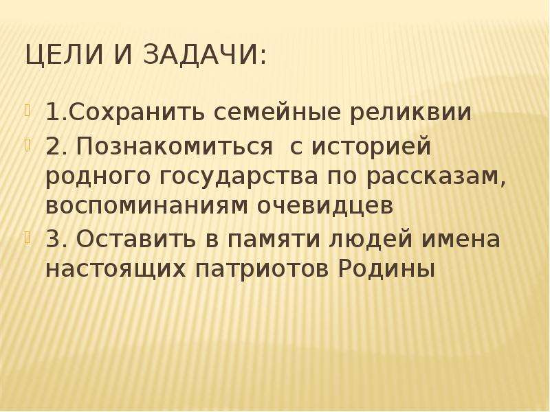 Рассказ воспоминания. Цель семейной реликвии. Цель проекта моя семейная реликвия. Актуальность работы по сохранению семейных реликвий.