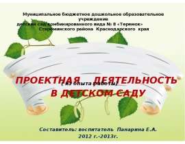 Проектная деятельность в детском саду (из опыта работы)