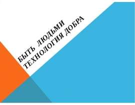 Быть людьми. Технологии добра
