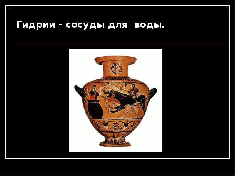 Сосуд для воды 6. Гидрия сосуд. Гидрия ваза. Древнегреческая керамика. Греческая гидрия.